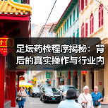 足坛药检程序揭秘：背后的真实操作与行业内幕